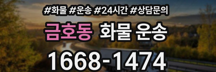 금호동 화물 운송