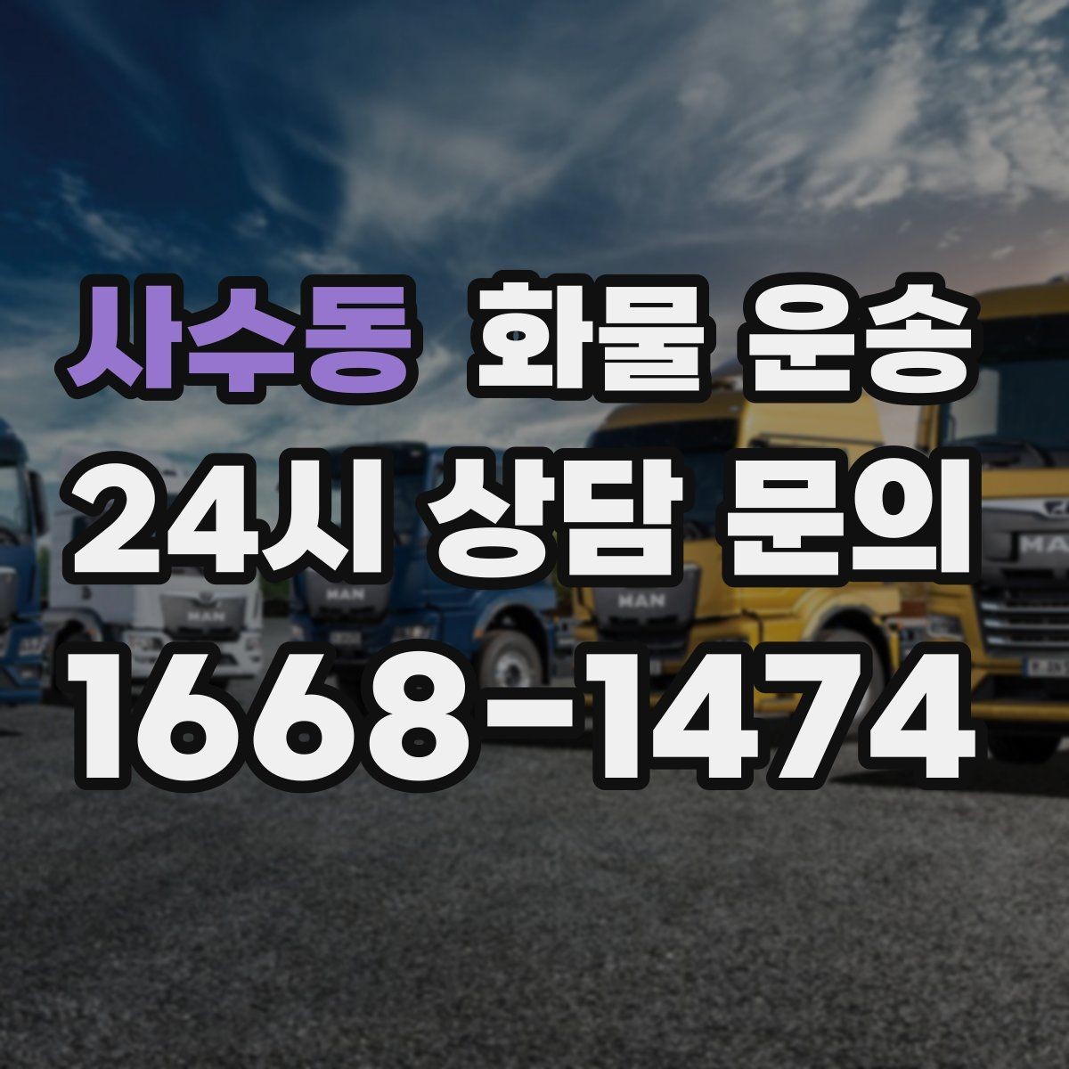 사수동 화물 운송 카고는 상차가 빠른 이유