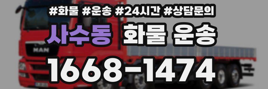 사수동 화물 운송