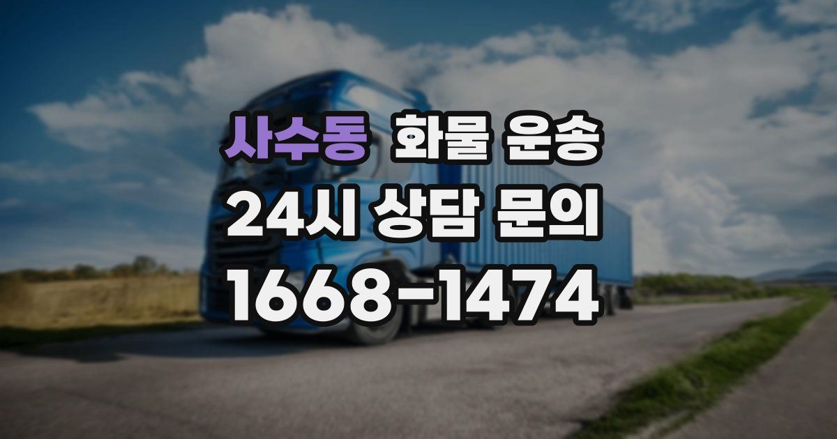 사수동 화물 운송