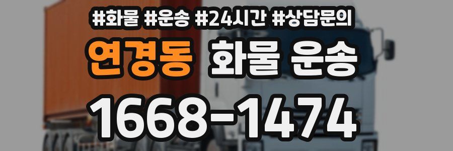 연경동 화물 운송