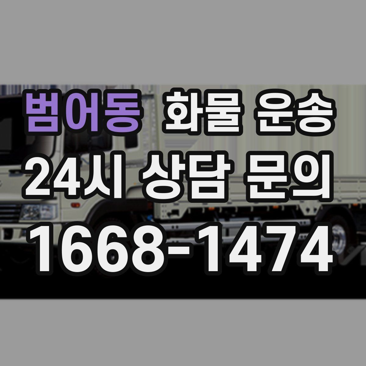 범어동 화물 운송 화물 사진은 어떤 각도로 찍으면 좋을까