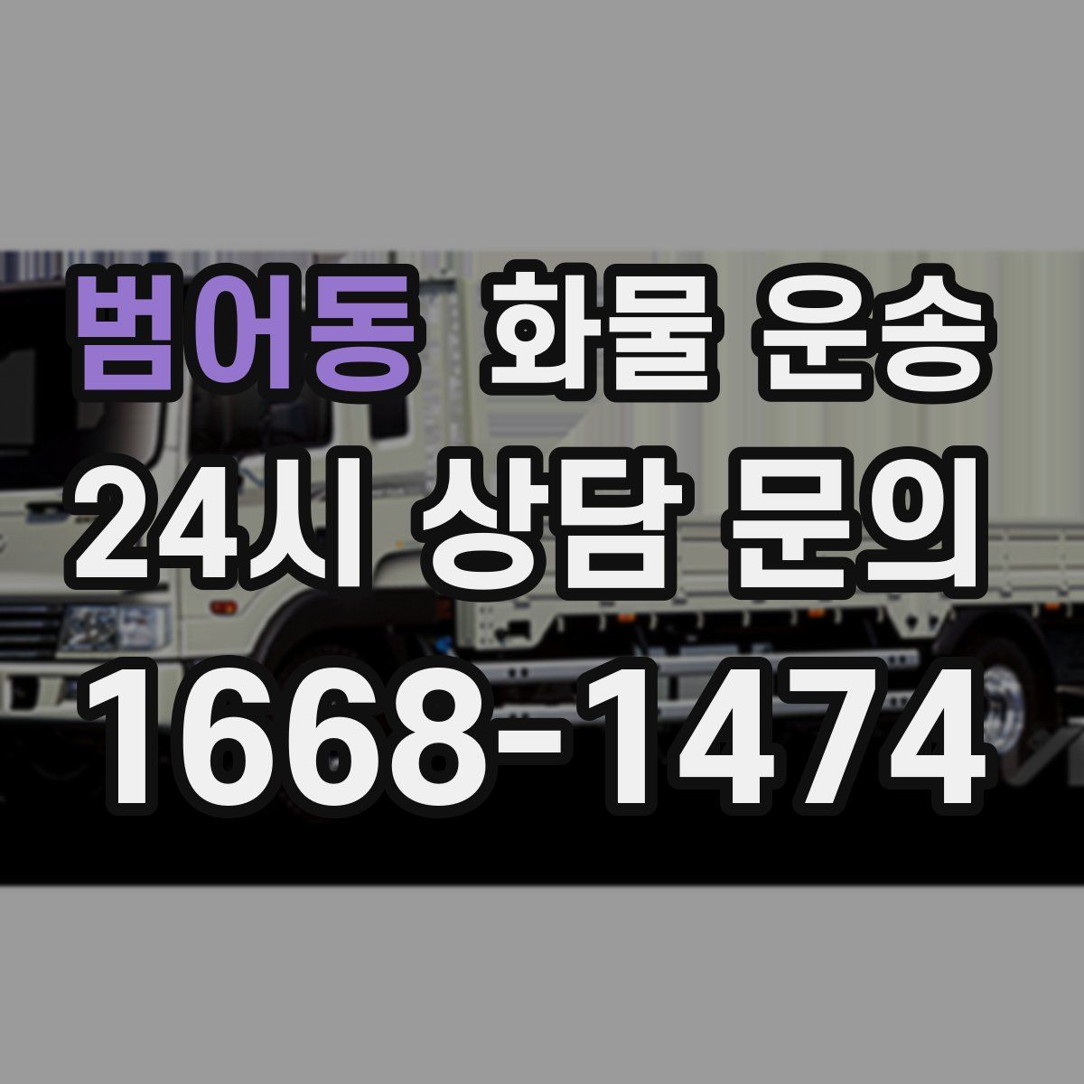 범어동 화물 운송