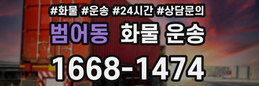 범어동 화물 운송