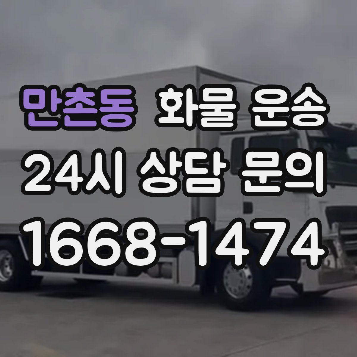 만촌동 화물 운송