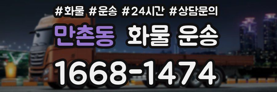 만촌동 화물 운송