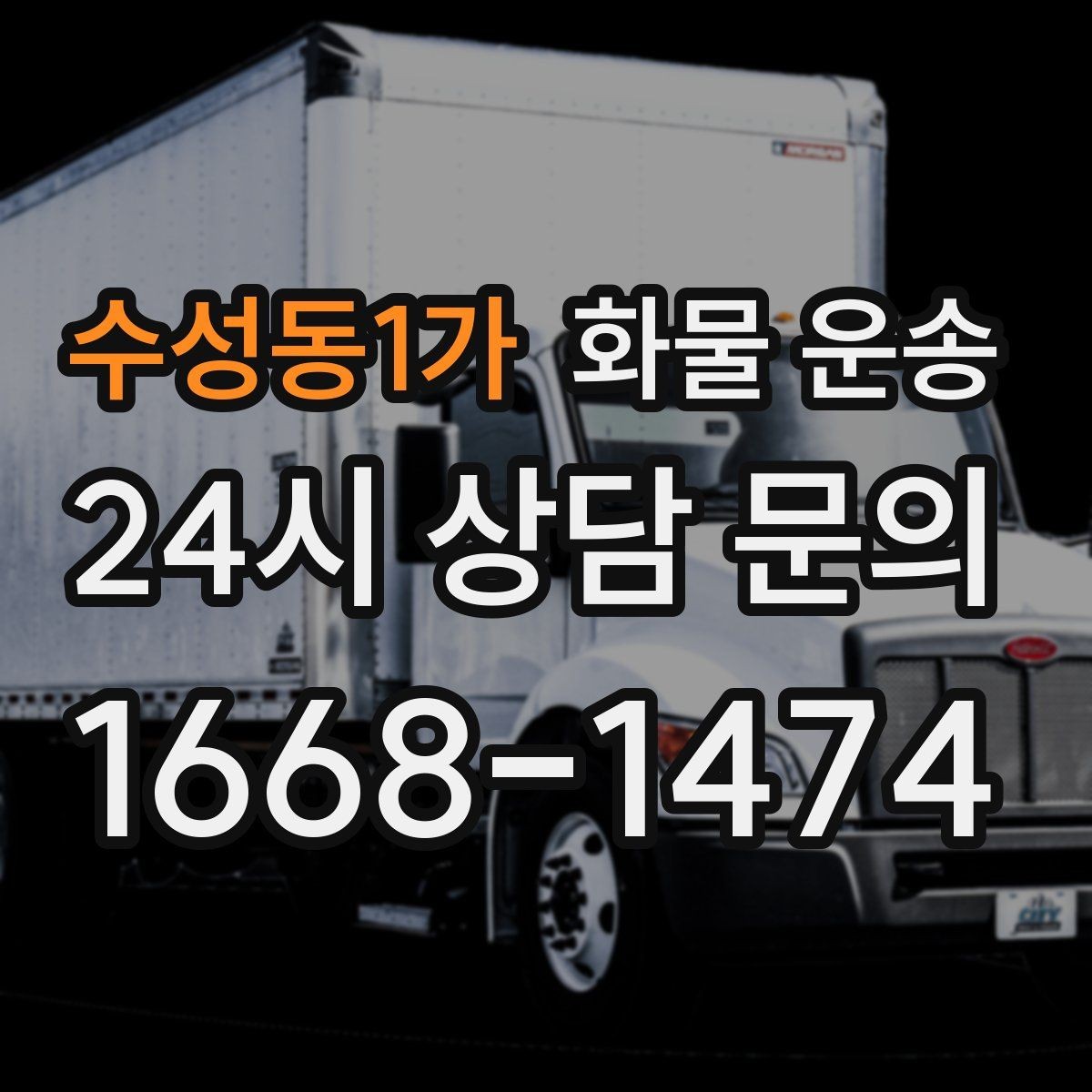 수성동1가 화물 운송 저렴한 견적만 보면 위험한 이유