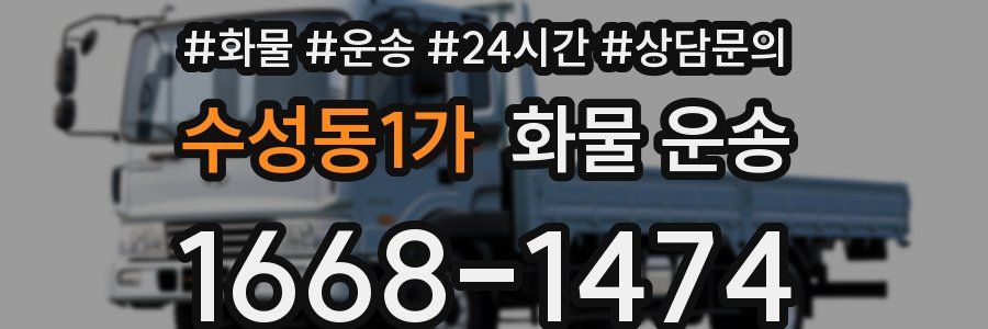 수성동1가 화물 운송