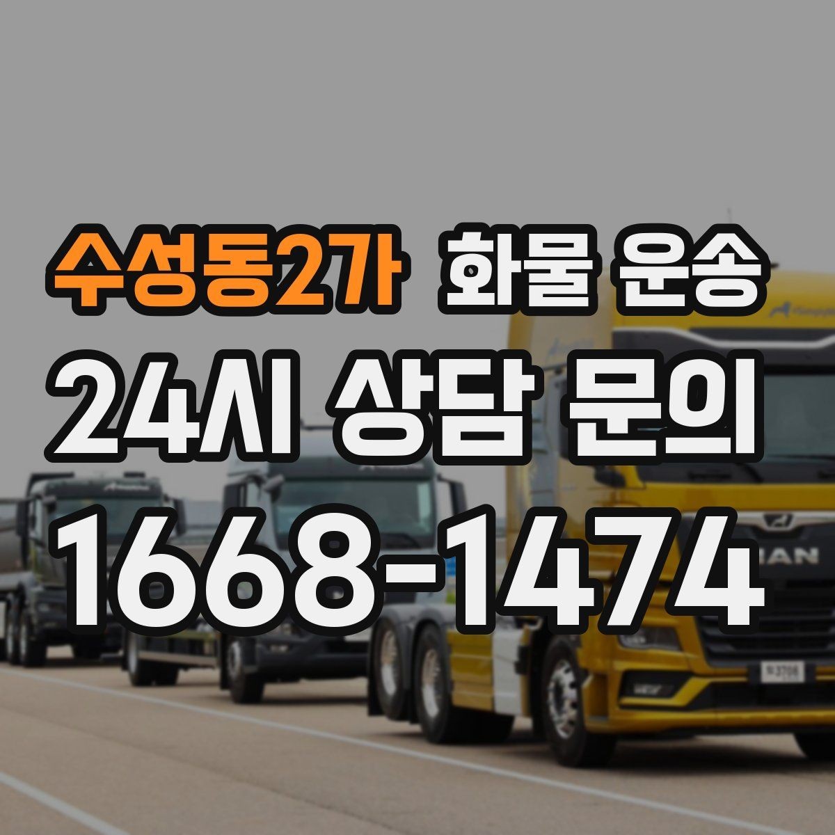 수성동2가 화물 운송 도착지 진입 제한(높이 폭) 미리 확인하기