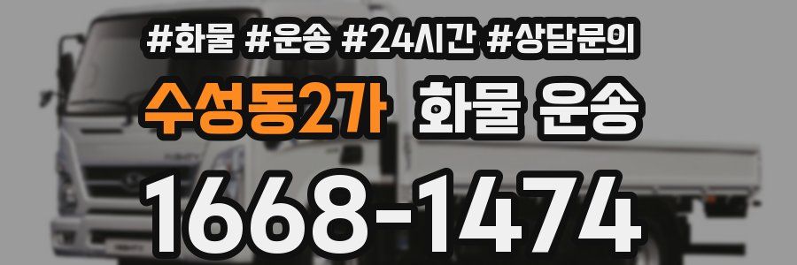 수성동2가 화물 운송