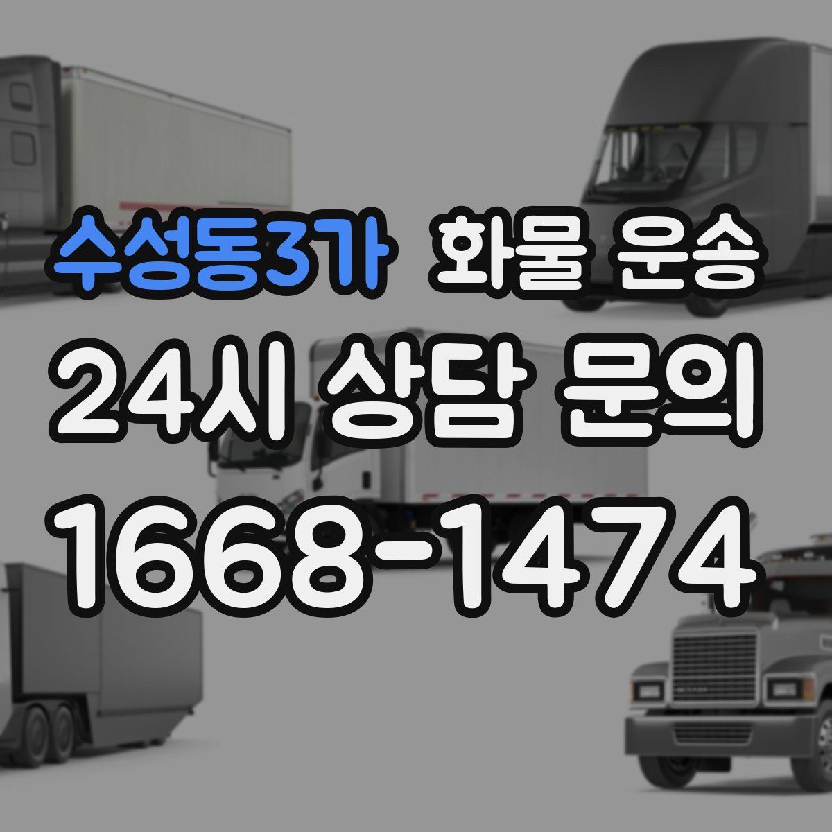 수성동3가 화물 운송