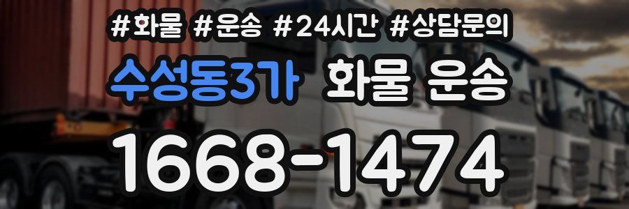 수성동3가 화물 운송