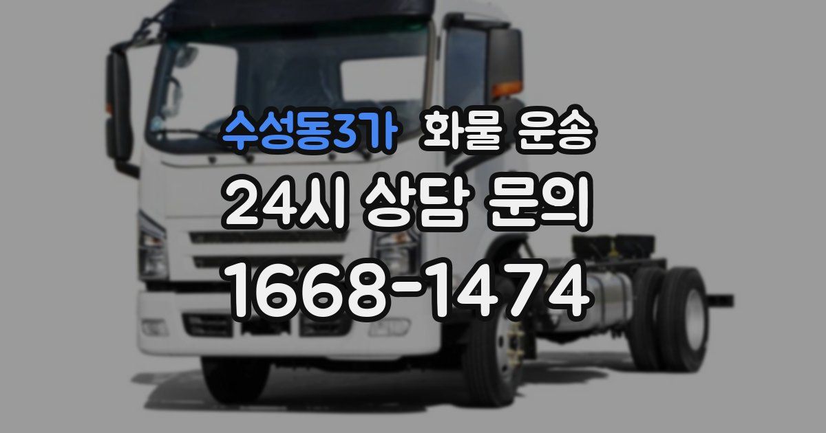 수성동3가 화물 운송