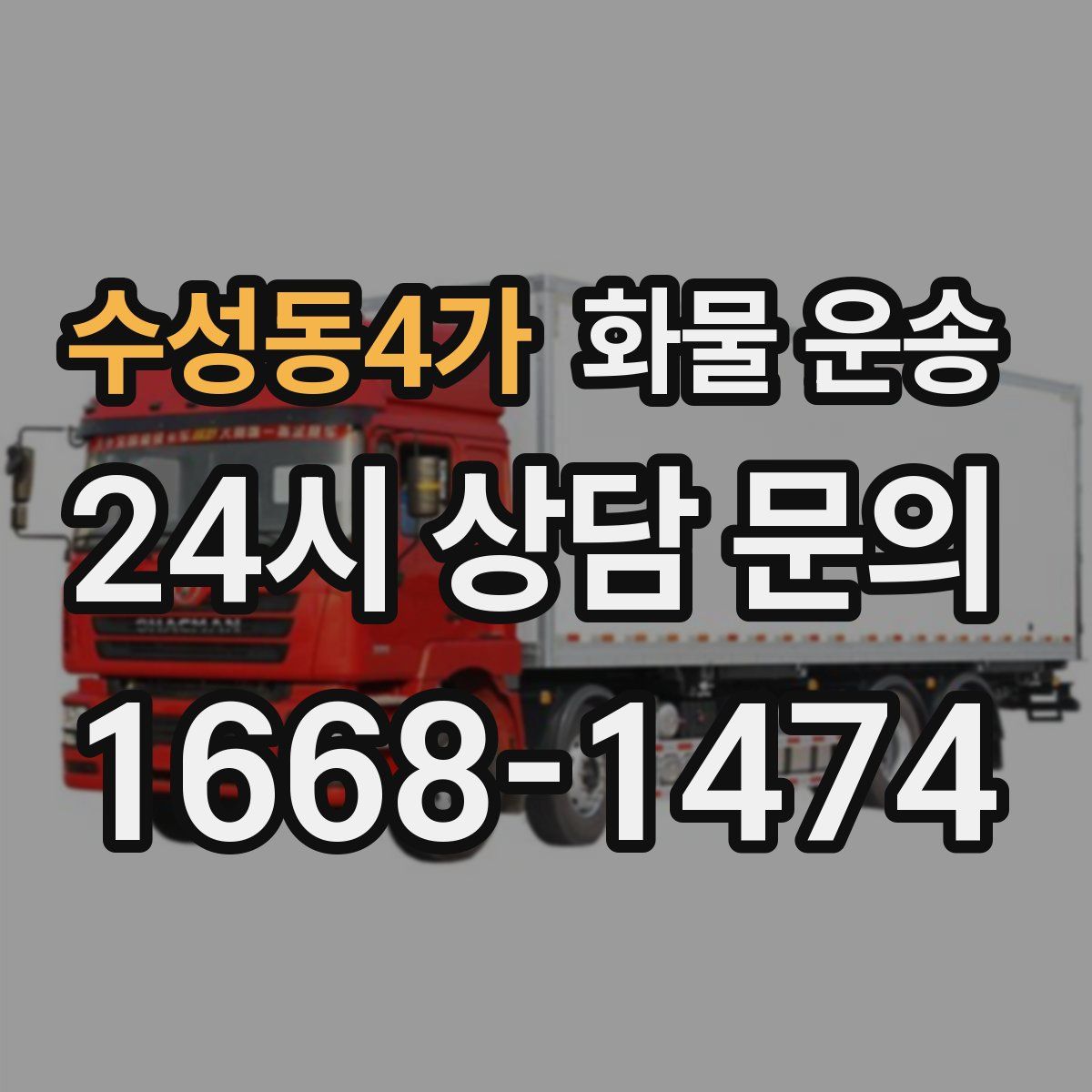 수성동4가 화물 운송