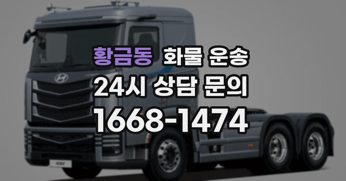 황금동 화물 운송