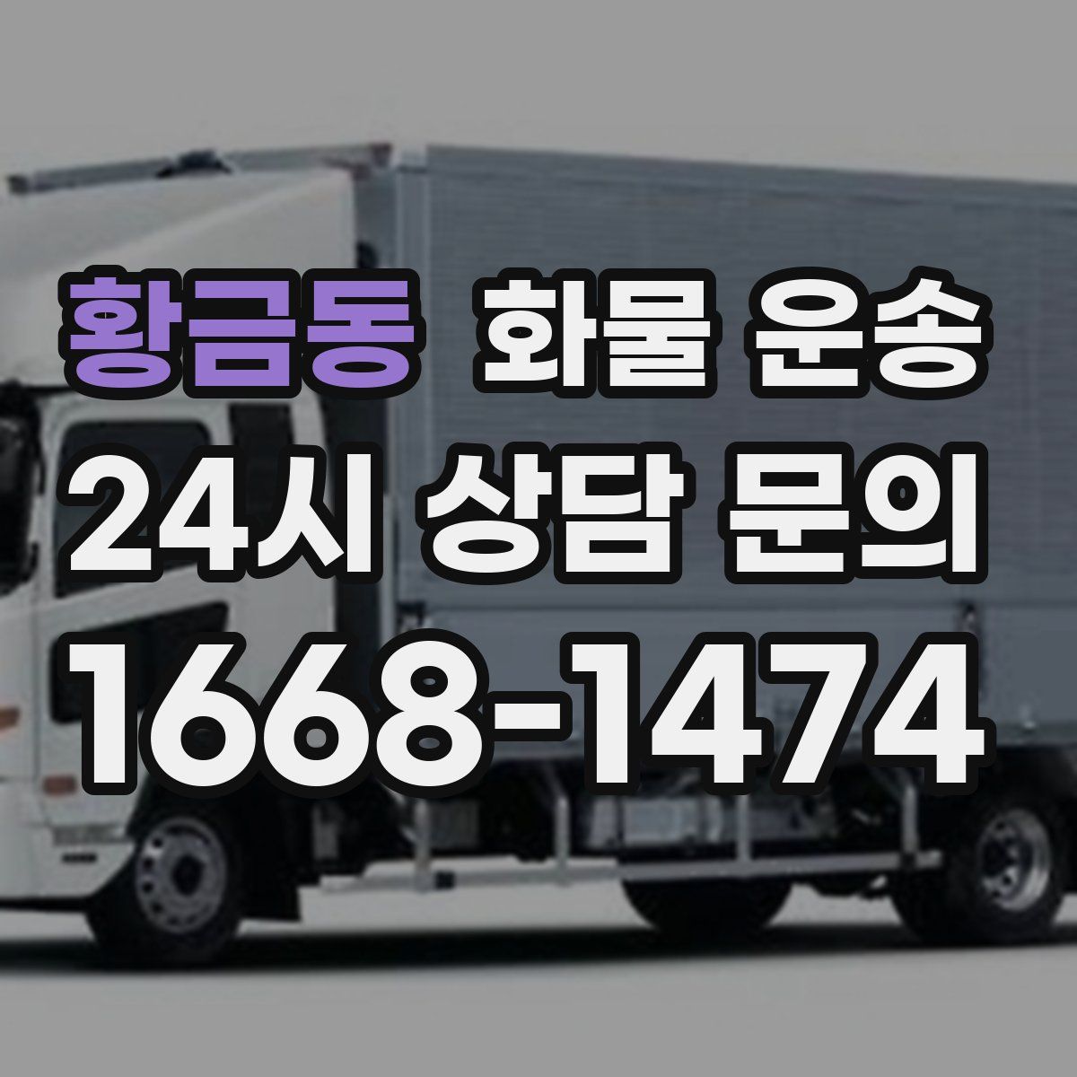 황금동 화물 운송