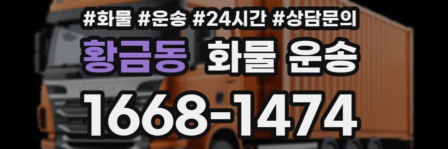 황금동 화물 운송