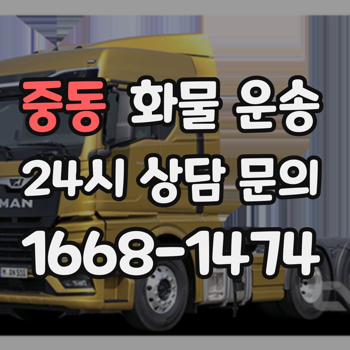 중동 화물 운송 새벽 야간에도 가능한 배차 방법 정리