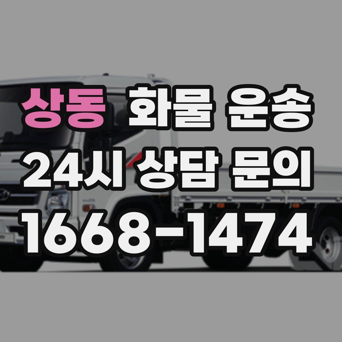 상동 화물 운송 주말 운송이 필요할 때 체크해야 할 것