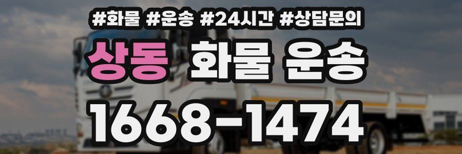 상동 화물 운송