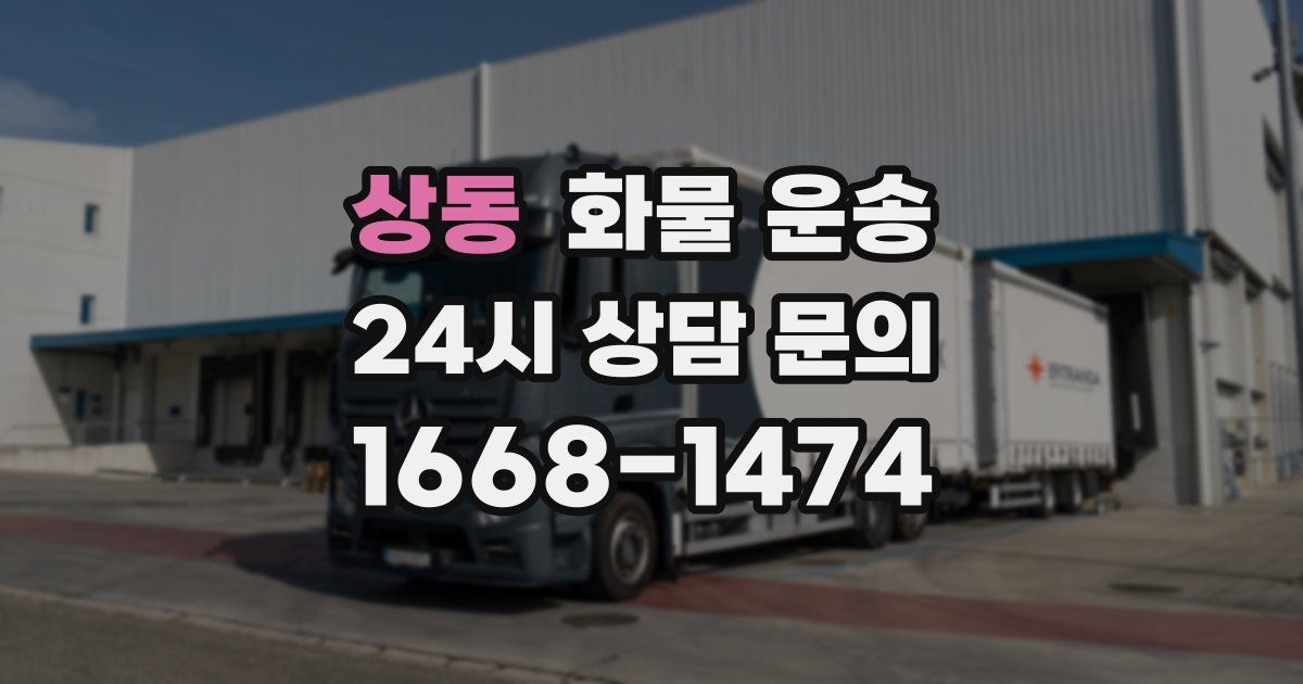 상동 화물 운송