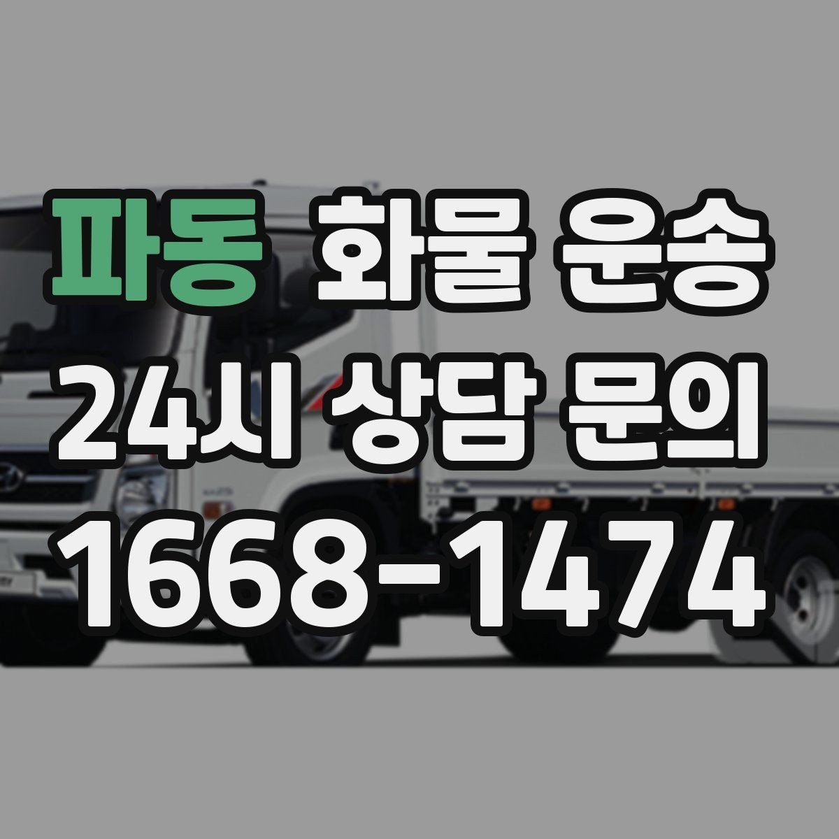 파동 화물 운송 저렴한 견적만 보고 맡기면 생길 수 있는 문제