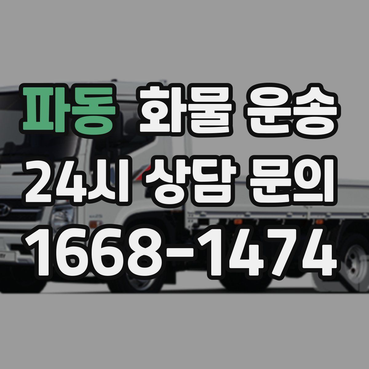 파동 화물 운송