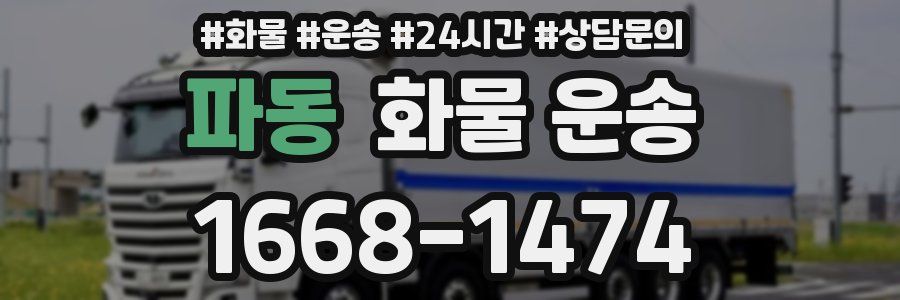 파동 화물 운송