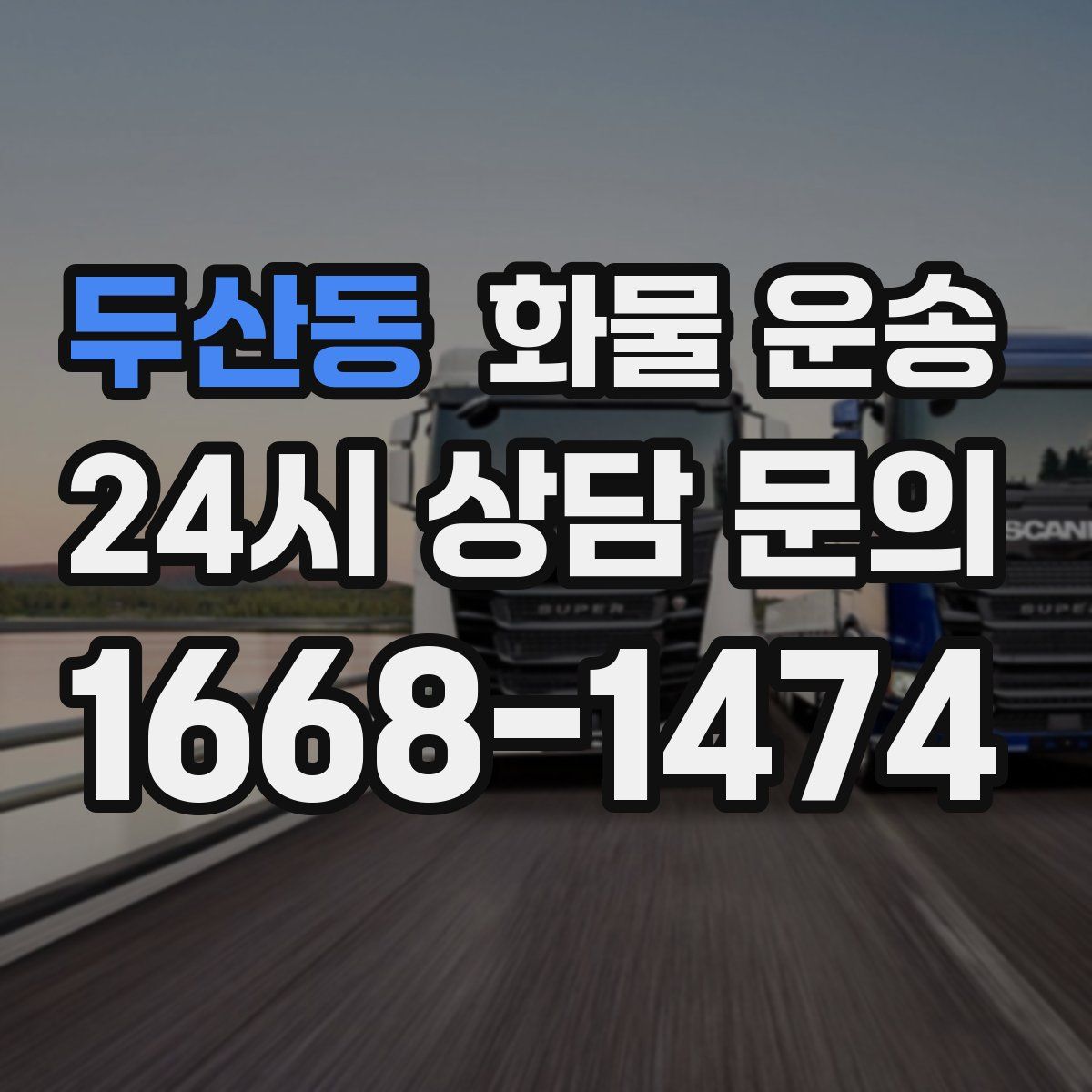 두산동 화물 운송