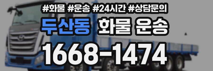 두산동 화물 운송