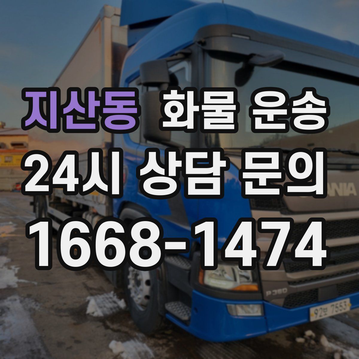 지산동 화물 운송