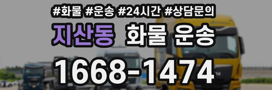 지산동 화물 운송