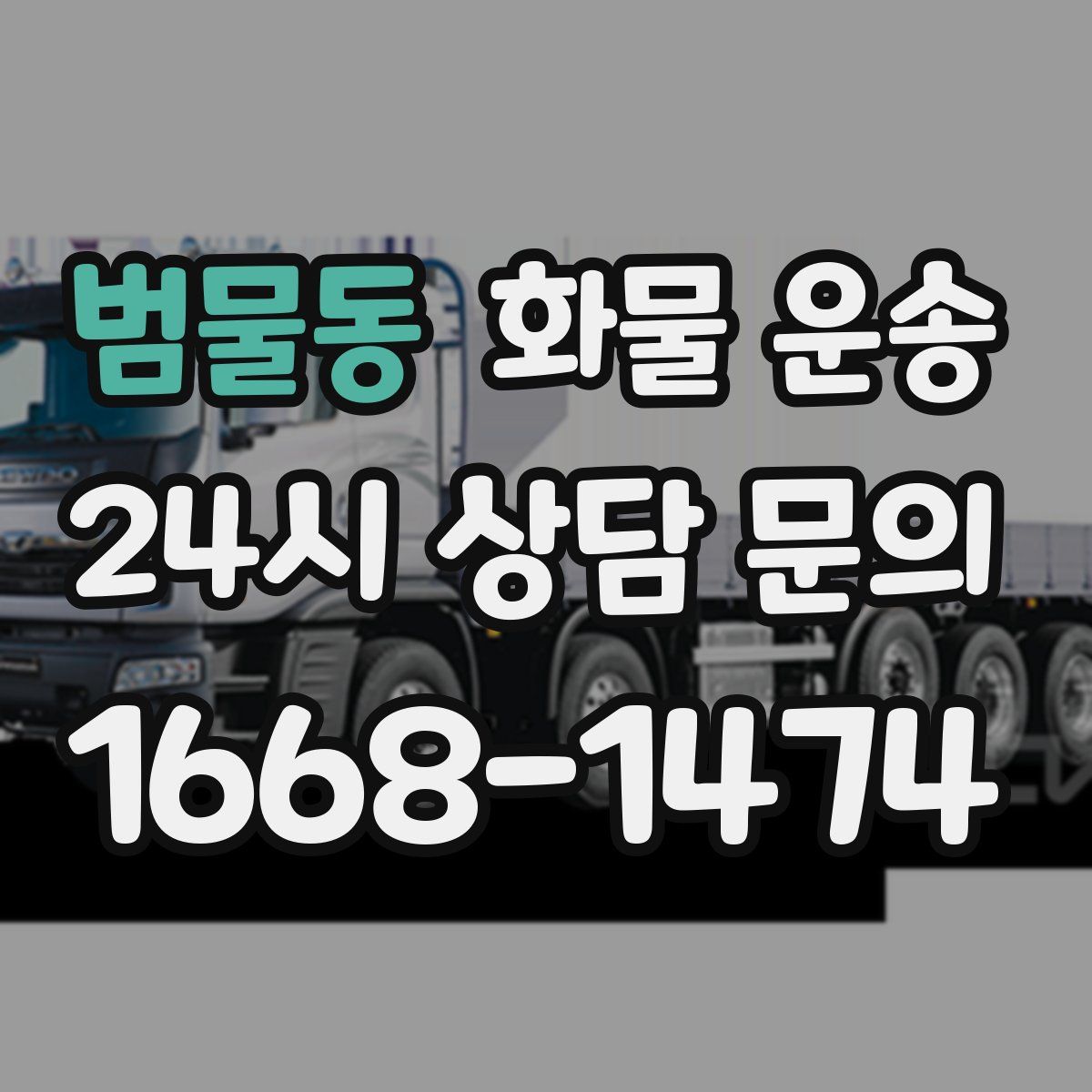 범물동 화물 운송