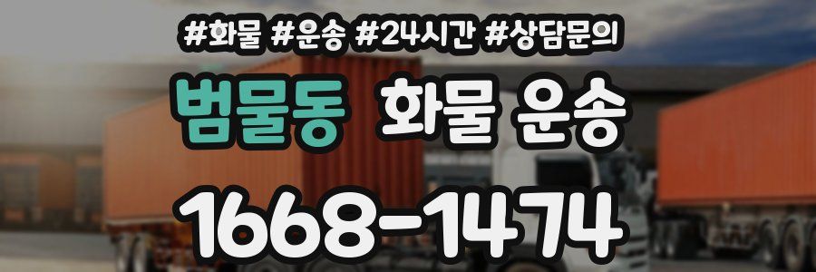 범물동 화물 운송