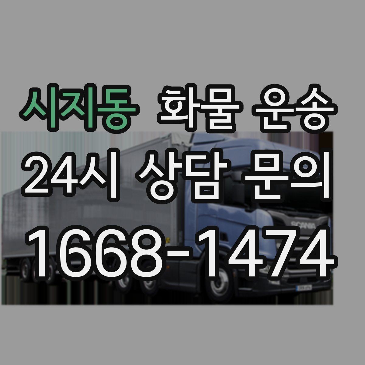 시지동 화물 운송 긴급 운송에 강한 배차 방식은 무엇일까