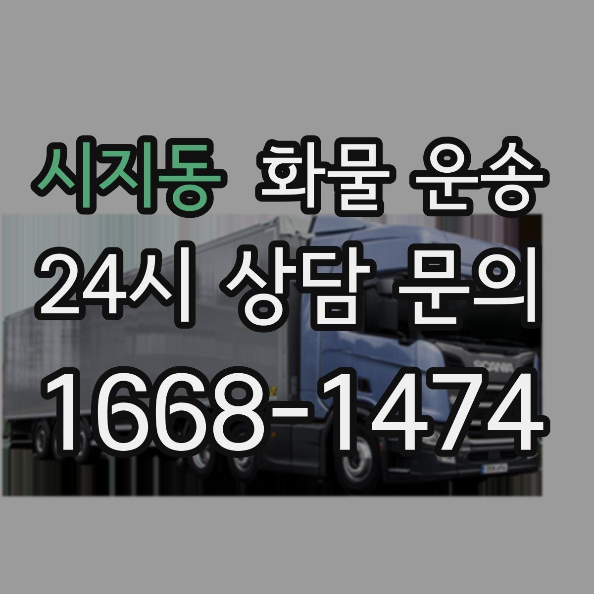 시지동 화물 운송