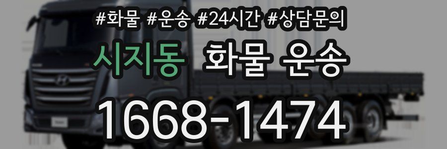 시지동 화물 운송