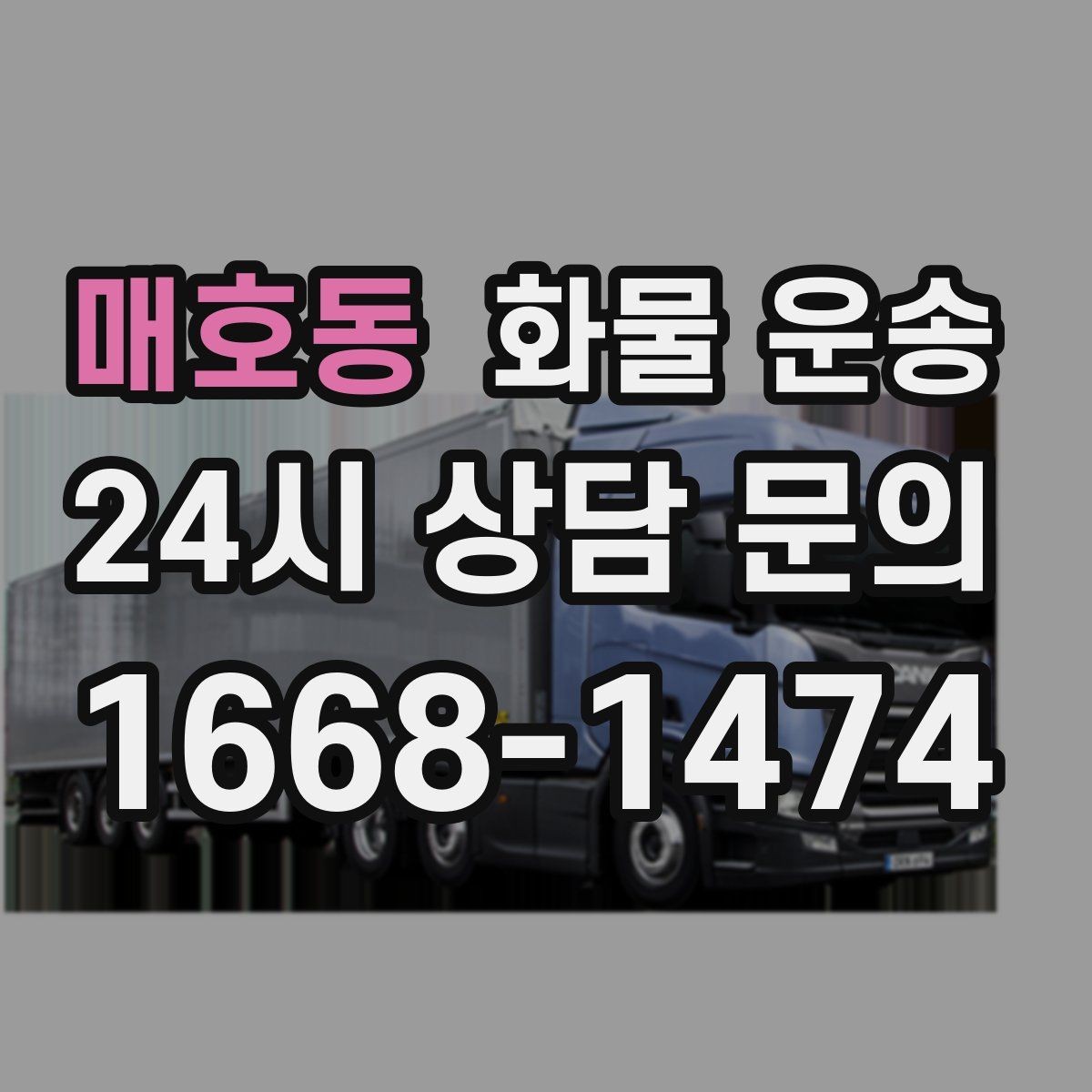 매호동 화물 운송 소형 박스 화물도 비용을 줄이는 방법