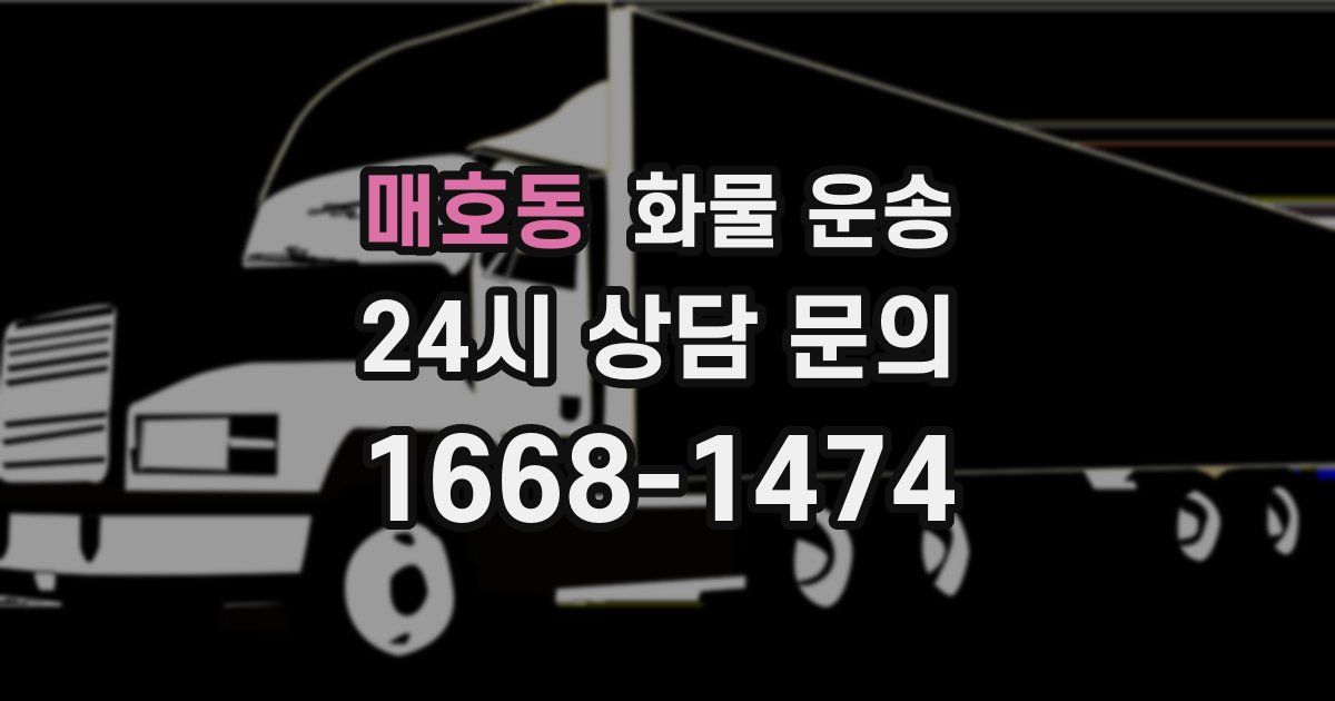 매호동 화물 운송