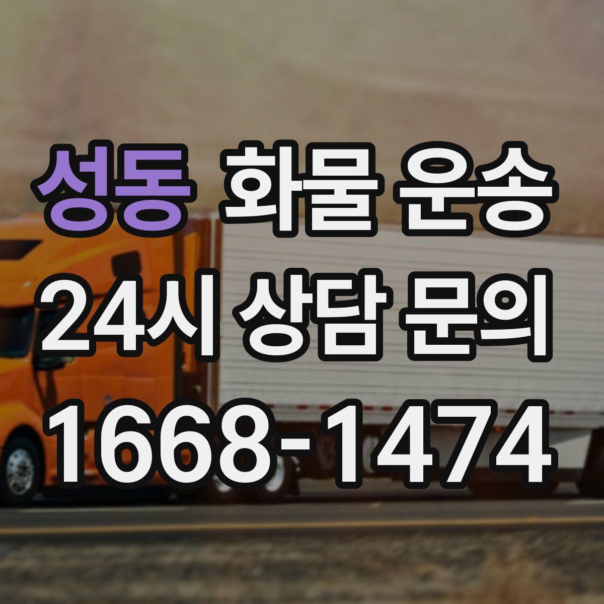 성동 화물 운송