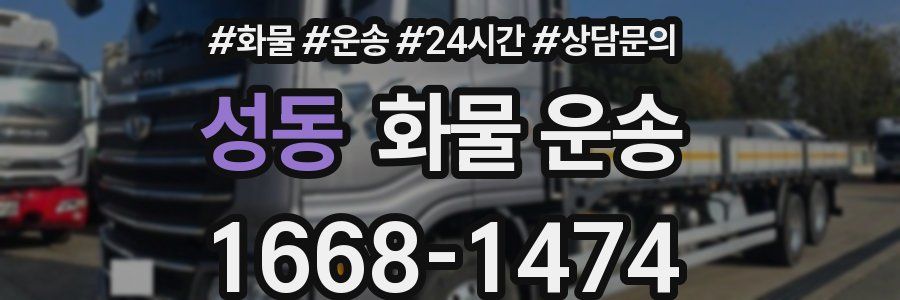 성동 화물 운송