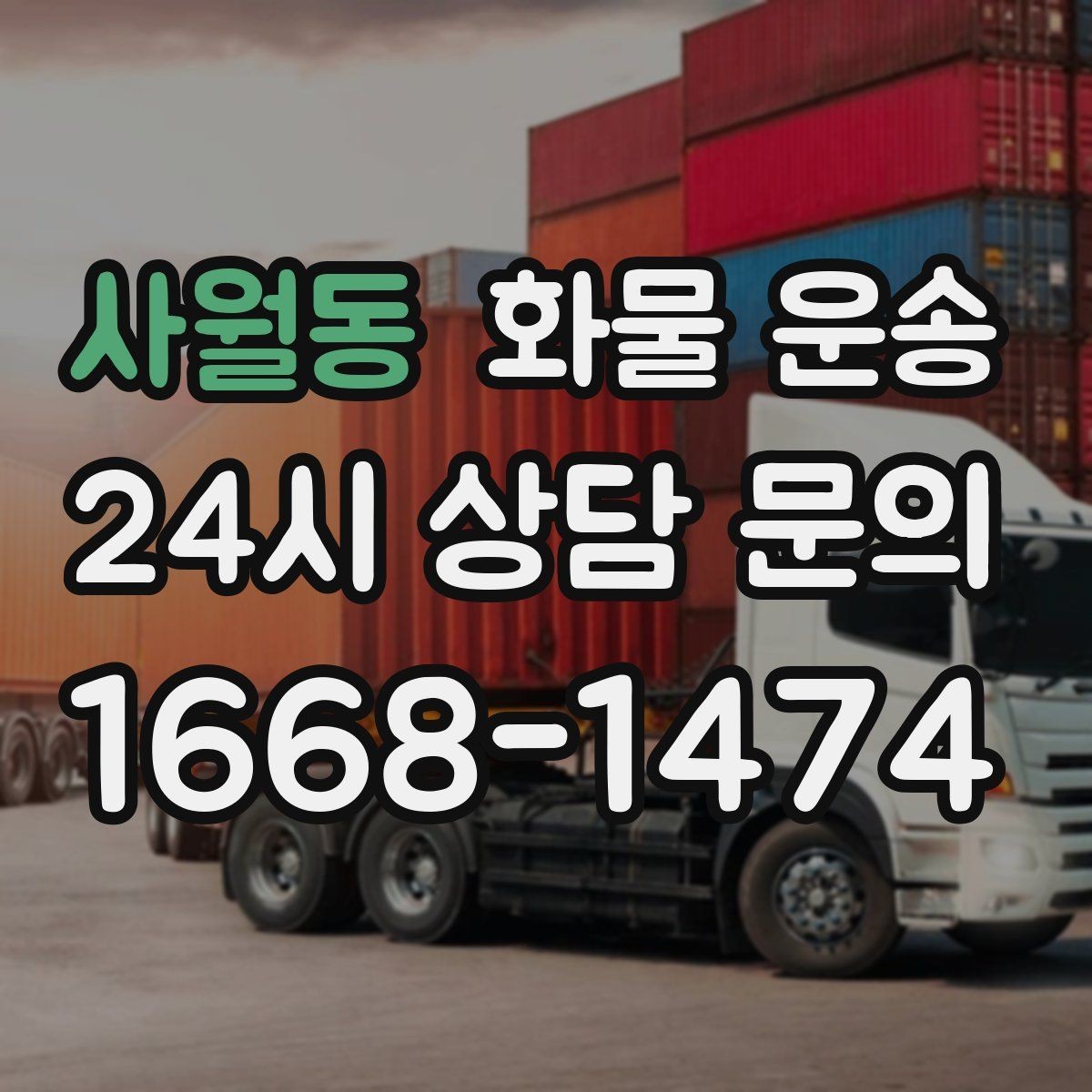 사월동 화물 운송 사진 한 장으로 견적이 빨라지는 이유