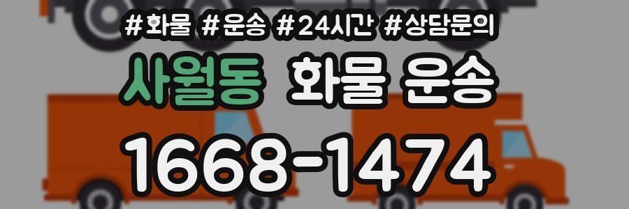 사월동 화물 운송