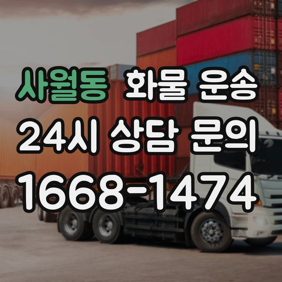 사월동 화물 운송