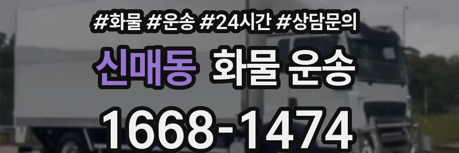 신매동 화물 운송