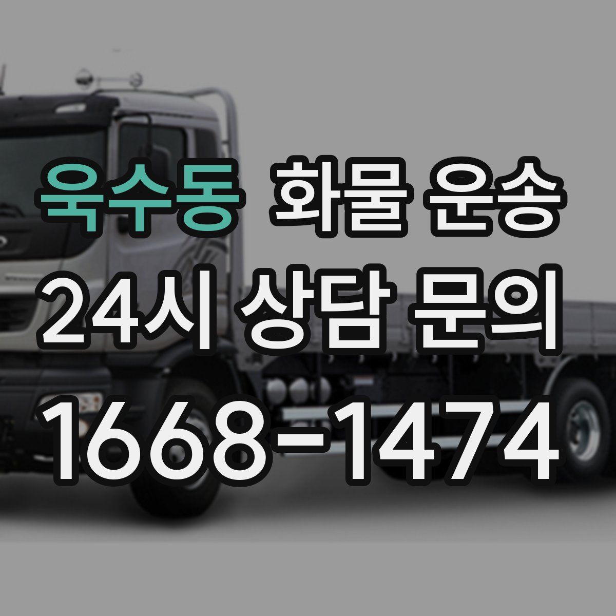 욱수동 화물 운송