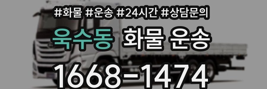 욱수동 화물 운송