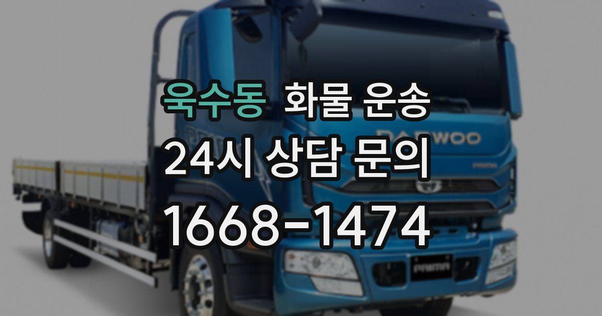 욱수동 화물 운송