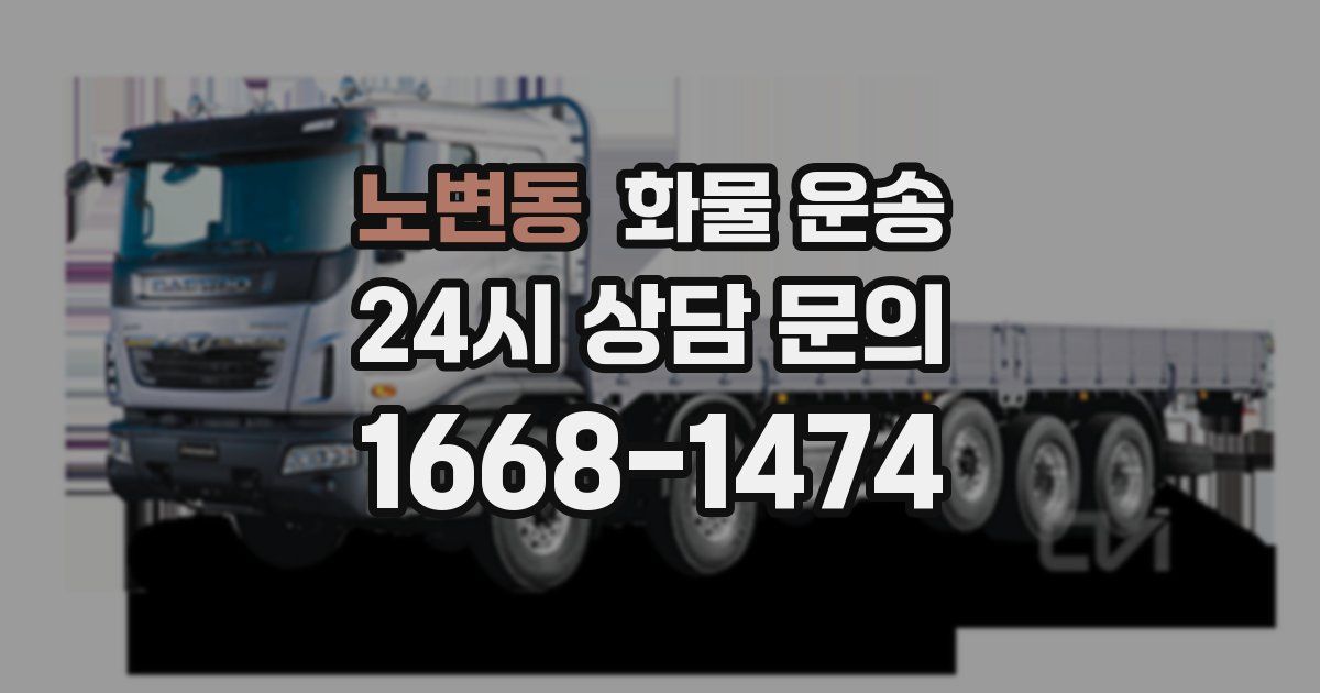 노변동 화물 운송