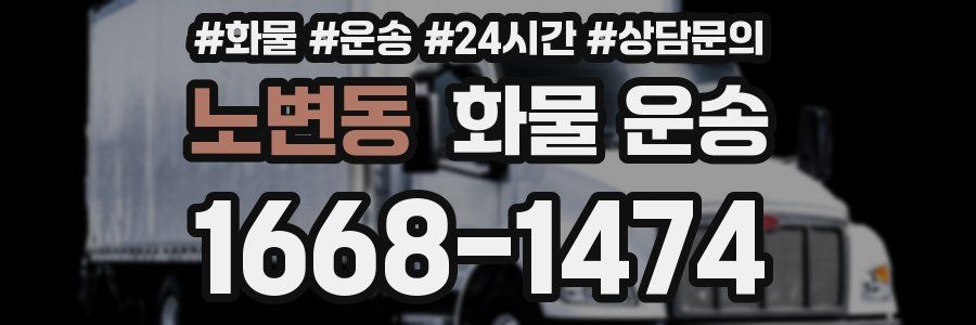 노변동 화물 운송